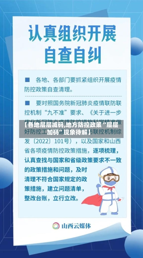 【各地层层减码,地方防控政策“层层加码”现象待解】-第2张图片