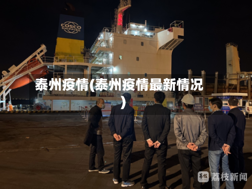泰州疫情(泰州疫情最新情况)