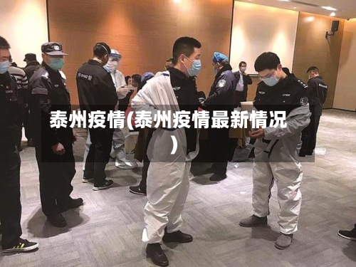泰州疫情(泰州疫情最新情况)-第2张图片