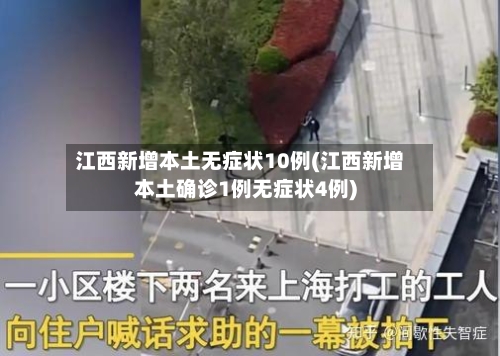 江西新增本土无症状10例(江西新增本土确诊1例无症状4例)
