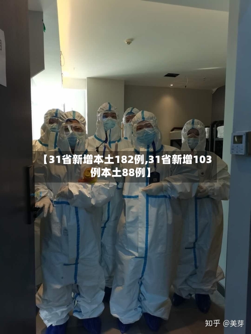 【31省新增本土182例,31省新增103例本土88例】-第2张图片