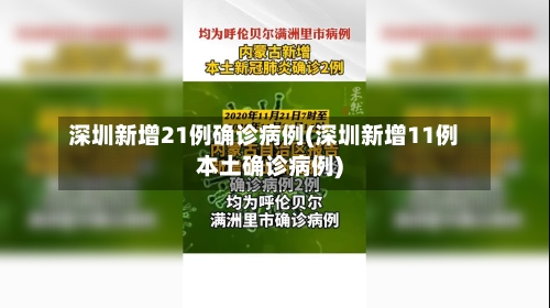 深圳新增21例确诊病例(深圳新增11例本土确诊病例)