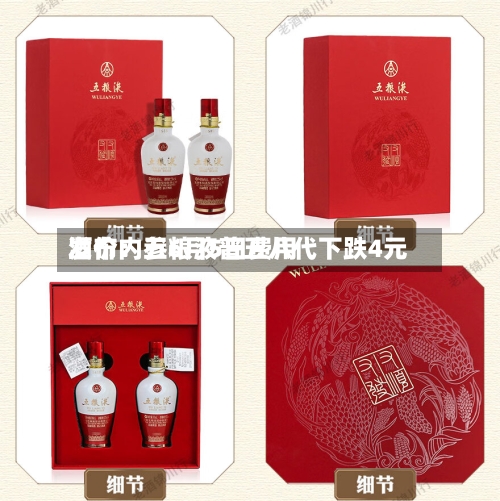 酒价内参6月5日费用发布：五粮液普五八代下跌4元-第2张图片
