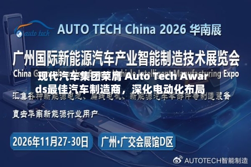 现代汽车集团荣膺 Auto Tech Awards最佳汽车制造商，深化电动化布局-第2张图片