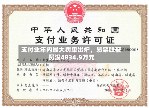 支付业年内最大罚单出炉	，易票联被罚没4834.9万元-第2张图片