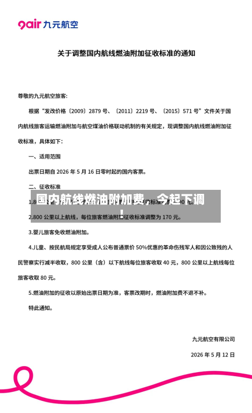 国内航线燃油附加费，今起下调！-第2张图片