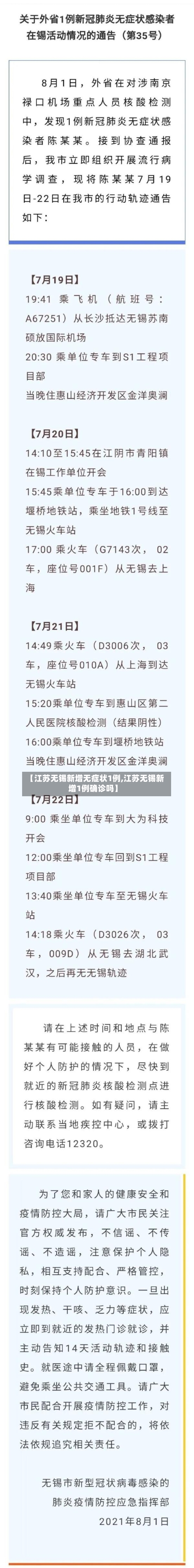 【江苏无锡新增无症状1例,江苏无锡新增1例确诊吗】