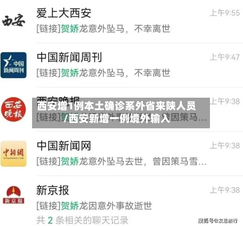 西安增1例本土确诊系外省来陕人员/西安新增一例境外输入