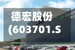 德宏股份(603701.SH)：股东张宏保拟减持不超过522.72万股公司股份