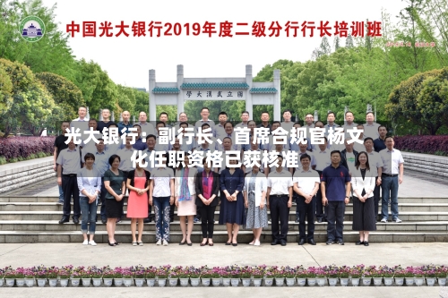 光大银行：副行长	、首席合规官杨文化任职资格已获核准-第2张图片