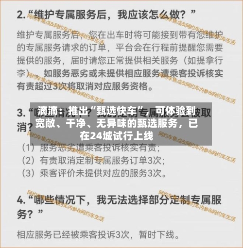 滴滴：推出“甄选快车	”，可体验到宽敞、干净、无异味的甄选服务，已在24城试行上线-第2张图片