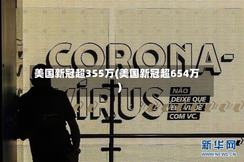 美国新冠超355万(美国新冠超654万)