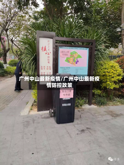 广州中山最新疫情/广州中山最新疫情防控政策-第2张图片