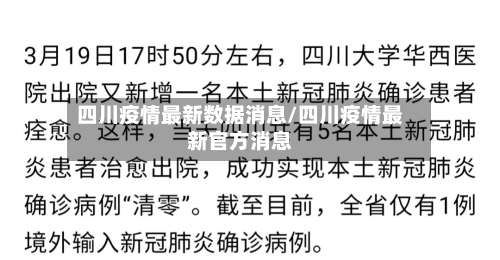 四川疫情最新数据消息/四川疫情最新官方消息