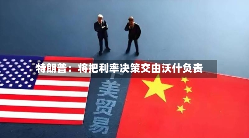 特朗普：将把利率决策交由沃什负责-第3张图片
