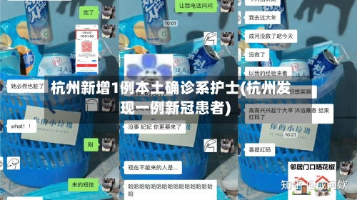 杭州新增1例本土确诊系护士(杭州发现一例新冠患者)