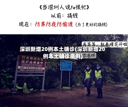 深圳新增20例本土确诊(深圳新增20例本土确诊病例)-第3张图片
