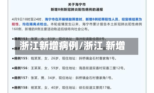 浙江新增病例/浙江 新增
