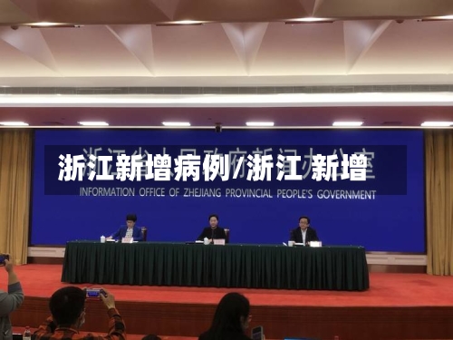 浙江新增病例/浙江 新增-第2张图片
