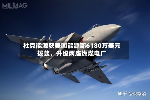 杜克能源获美国能源部6180万美元拨款，升级两座燃煤电厂-第2张图片