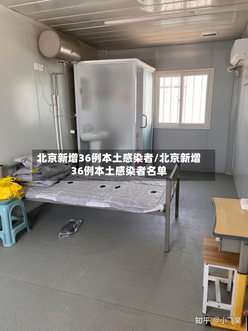 北京新增36例本土感染者/北京新增36例本土感染者名单-第3张图片