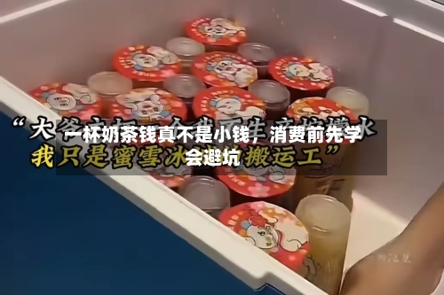 一杯奶茶钱真不是小钱，消费前先学会避坑-第2张图片