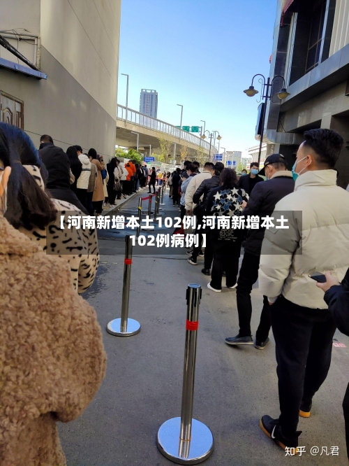【河南新增本土102例,河南新增本土102例病例】-第3张图片