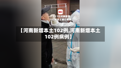 【河南新增本土102例,河南新增本土102例病例】-第2张图片
