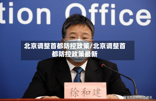 北京调整首都防控政策/北京调整首都防控政策最新-第2张图片