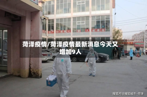 菏泽疫情/菏泽疫情最新消息今天又增加9人-第3张图片
