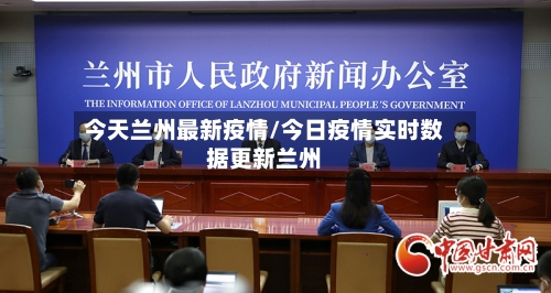 今天兰州最新疫情/今日疫情实时数据更新兰州