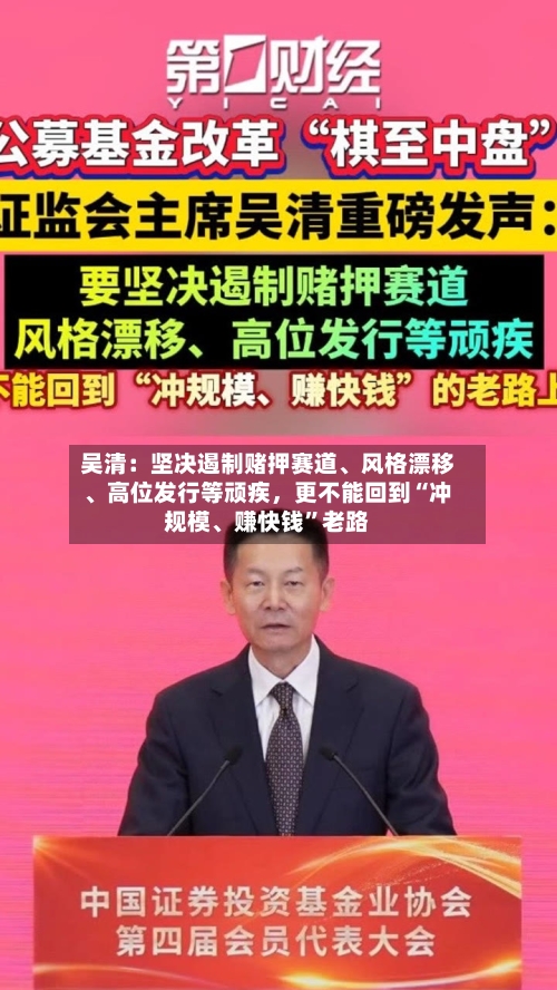 吴清：坚决遏制赌押赛道、风格漂移、高位发行等顽疾，更不能回到“冲规模	、赚快钱”老路-第2张图片