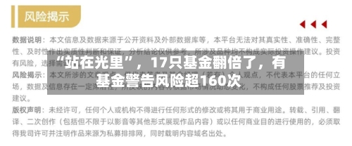 “站在光里	”，17只基金翻倍了，有基金警告风险超160次-第2张图片