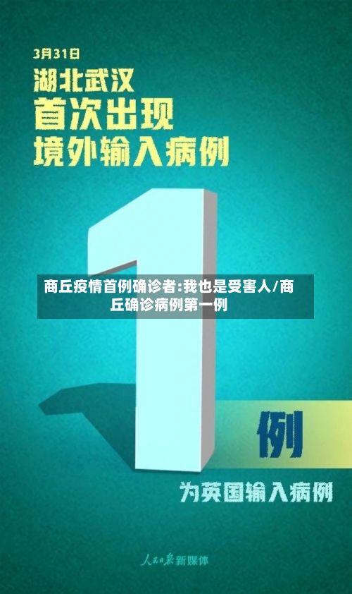 商丘疫情首例确诊者:我也是受害人/商丘确诊病例第一例-第2张图片