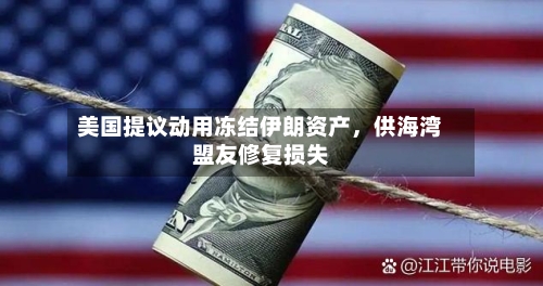 美国提议动用冻结伊朗资产，供海湾盟友修复损失-第2张图片