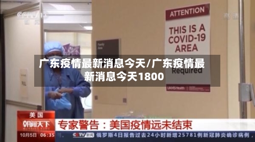 广东疫情最新消息今天/广东疫情最新消息今天1800-第2张图片