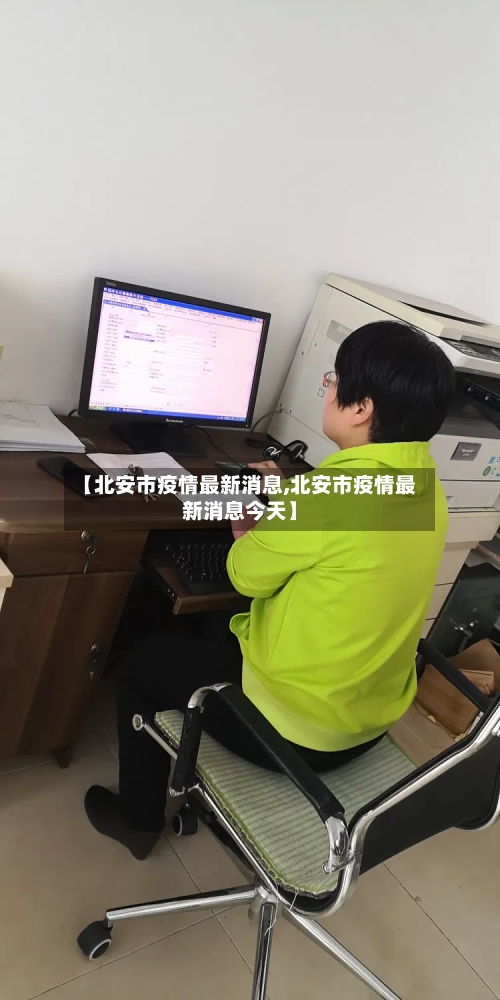 【北安市疫情最新消息,北安市疫情最新消息今天】