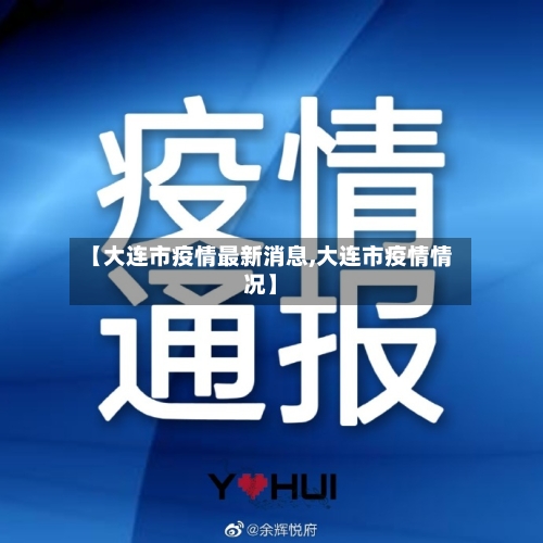 【大连市疫情最新消息,大连市疫情情况】-第2张图片