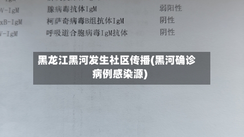 黑龙江黑河发生社区传播(黑河确诊病例感染源)