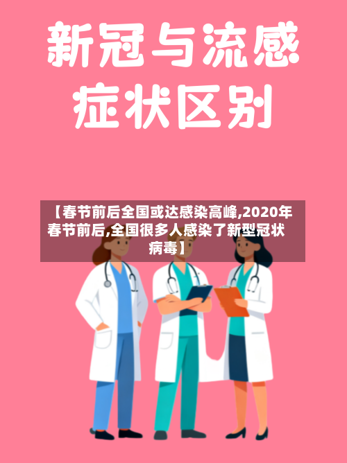 【春节前后全国或达感染高峰,2020年春节前后,全国很多人感染了新型冠状病毒】-第3张图片