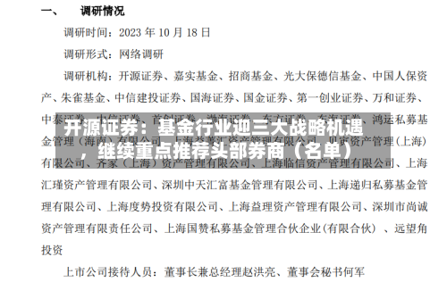 开源证券：基金行业迎三大战略机遇，继续重点推荐头部券商（名单）-第2张图片