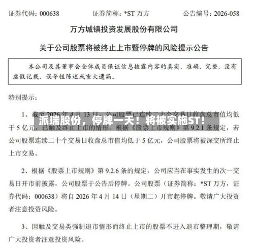 派瑞股份，停牌一天！将被实施ST！-第3张图片