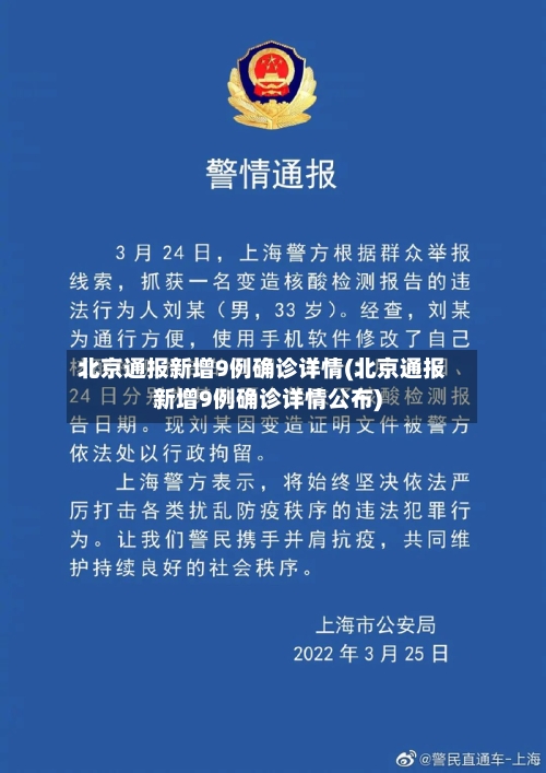 北京通报新增9例确诊详情(北京通报新增9例确诊详情公布)-第3张图片