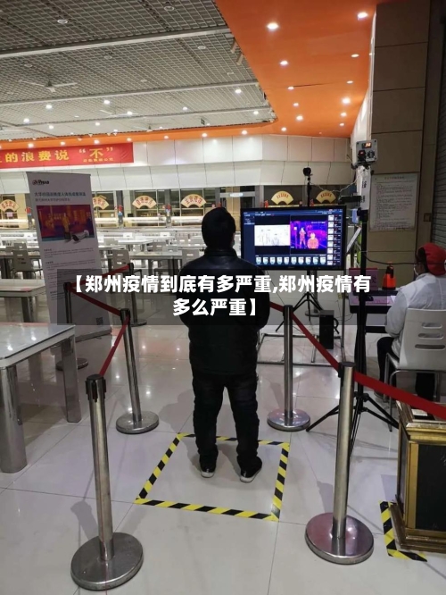 【郑州疫情到底有多严重,郑州疫情有多么严重】