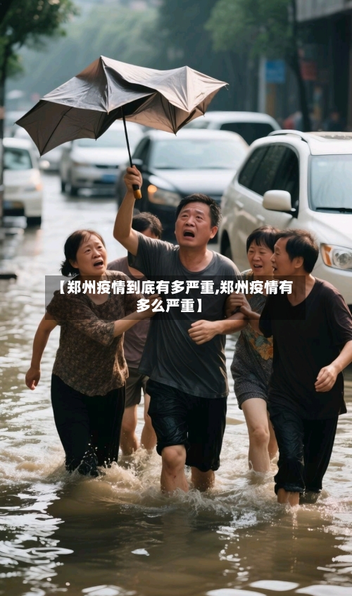 【郑州疫情到底有多严重,郑州疫情有多么严重】-第2张图片