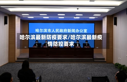 哈尔滨最新防疫要求/哈尔滨最新疫情防控要求-第3张图片