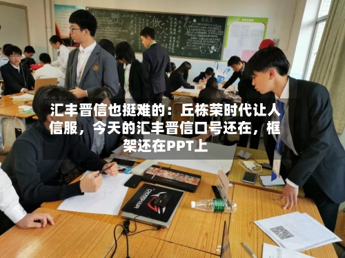 汇丰晋信也挺难的：丘栋荣时代让人信服，今天的汇丰晋信口号还在，框架还在PPT上-第3张图片