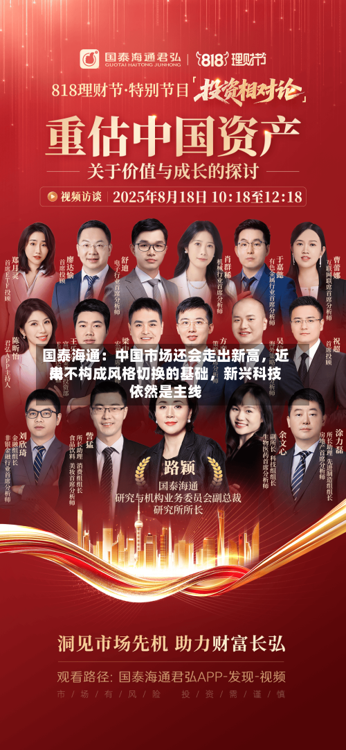 国泰海通：中国市场还会走出新高，近来尚不构成风格切换的基础	，新兴科技依然是主线-第2张图片