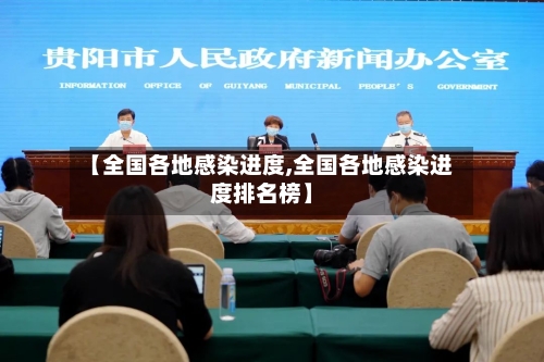 【全国各地感染进度,全国各地感染进度排名榜】-第3张图片