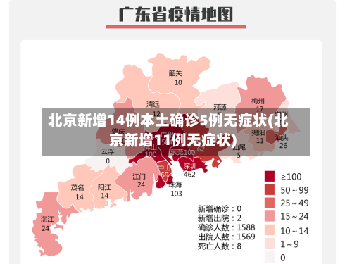 北京新增14例本土确诊5例无症状(北京新增11例无症状)